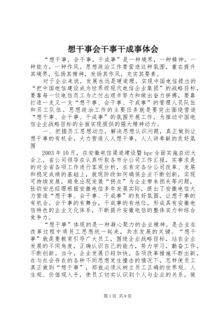 想干事会干事干成事体会