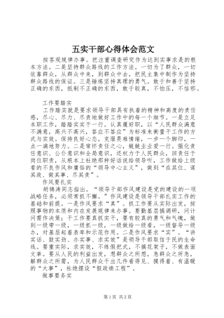 五实干部心得体会范文