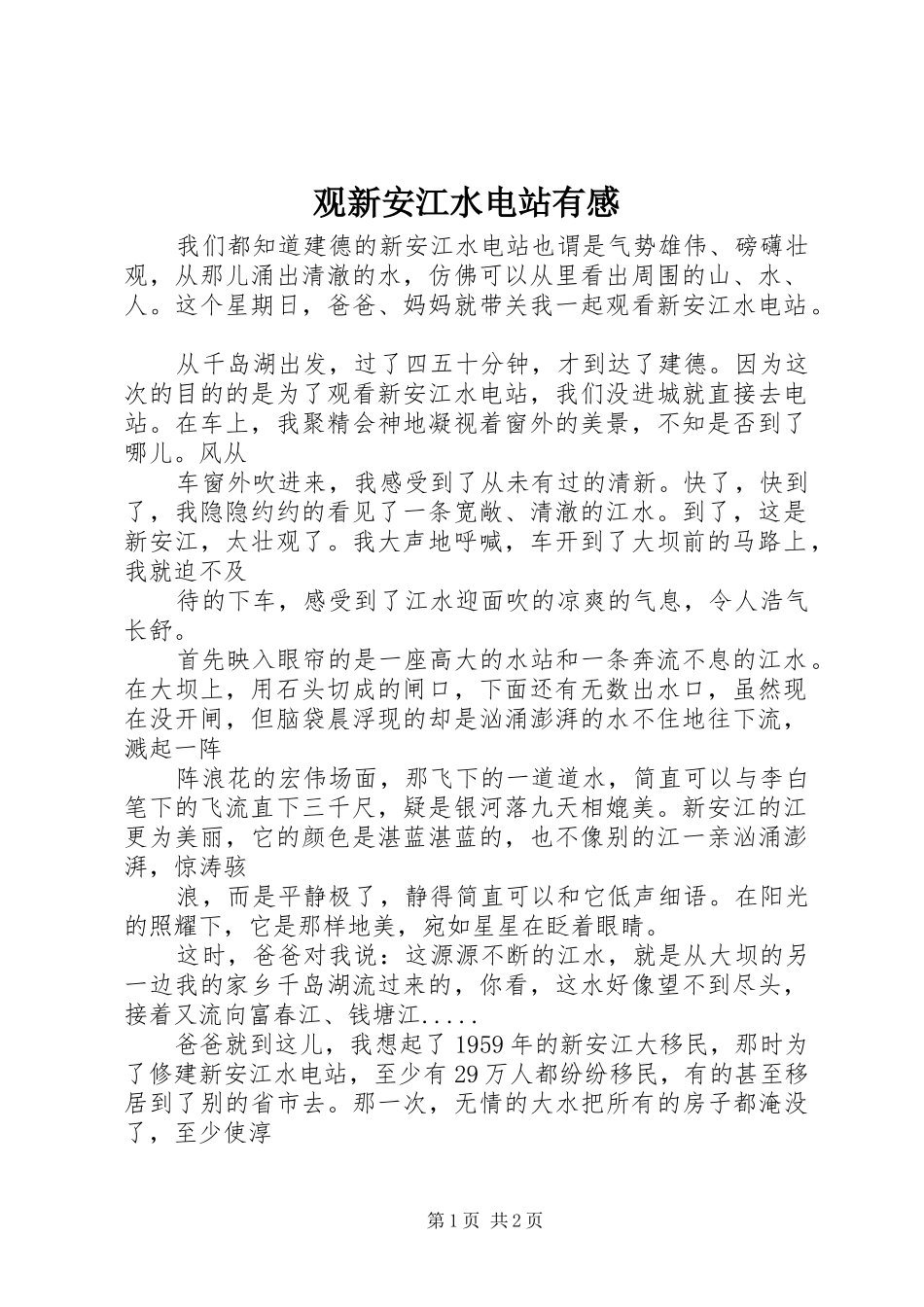 观新安江水电站有感_第1页