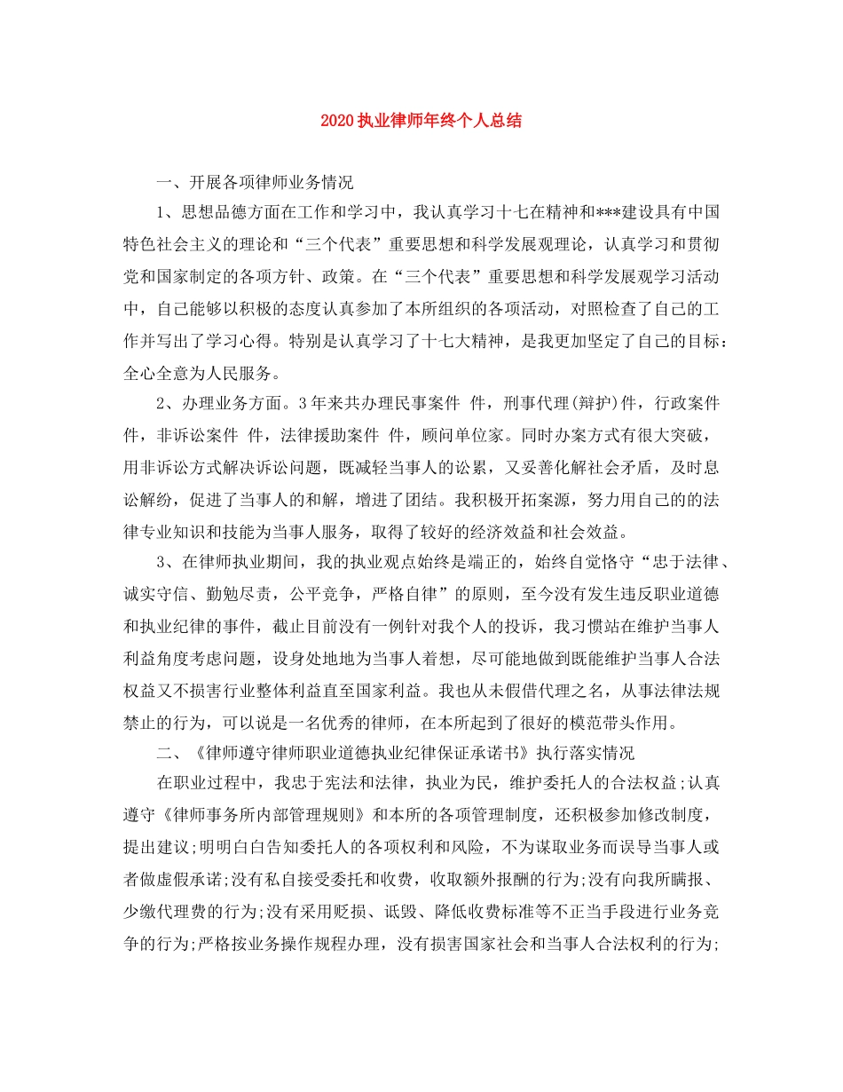 2024执业律师年终个人总结 _第1页