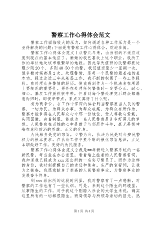警察工作心得体会范文