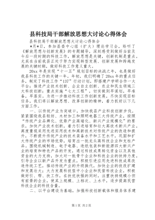 县科技局干部解放思想大讨论心得体会