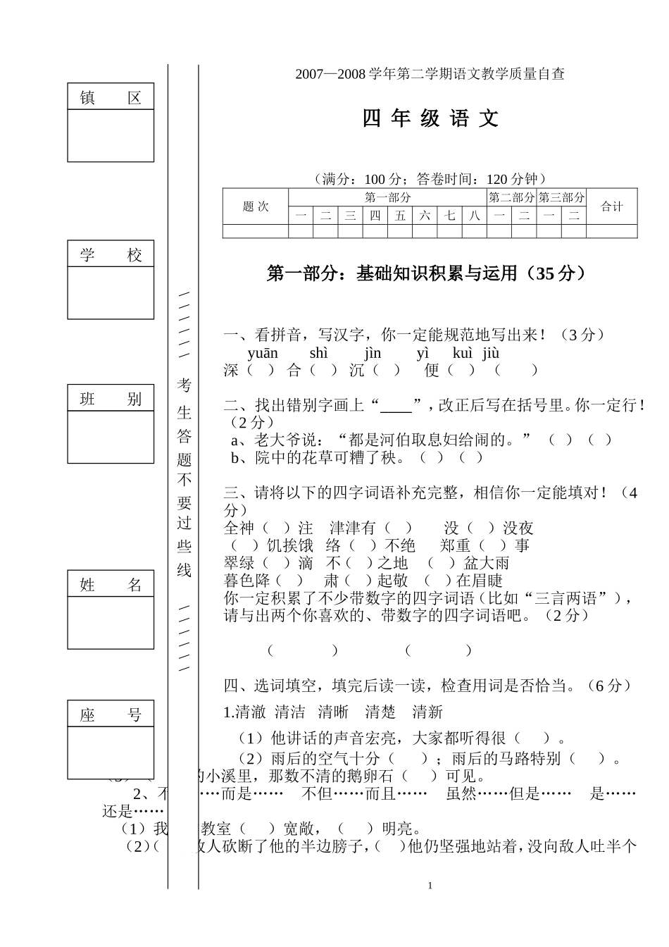 小学语文四年级上学期综合复习之期末教学质量测试题_第1页