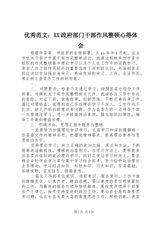 优秀范文：XX政府部门干部作风整顿心得体会