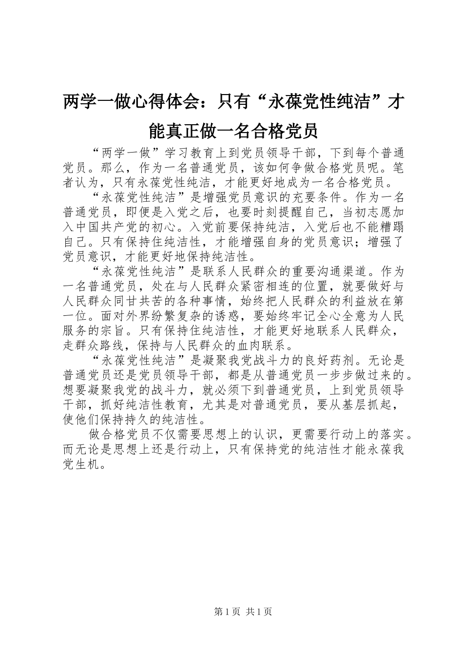 两学一做心得体会：只有“永葆党性纯洁”才能真正做一名合格党员_第1页