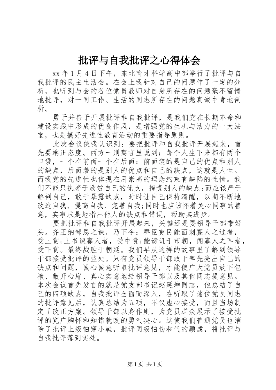 批评与自我批评之心得体会_第1页
