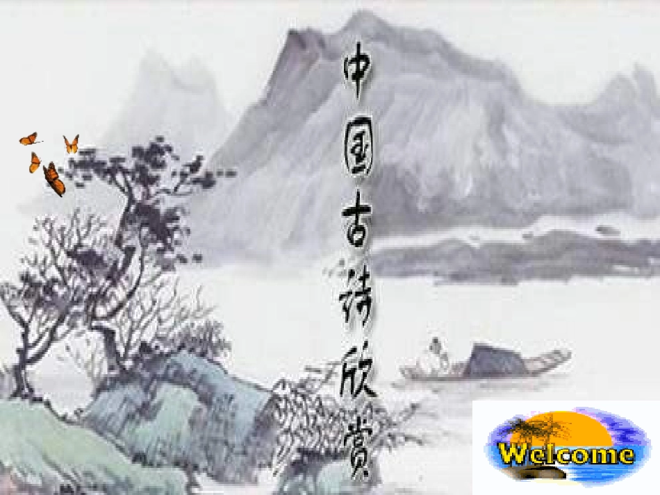 古代诗歌鉴赏 (2)_第1页