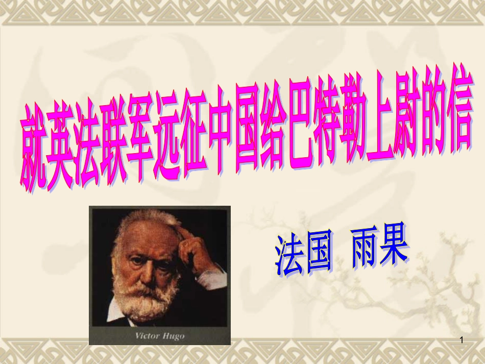 《就英法联军远征中国给巴特勒上尉的信》教_第1页