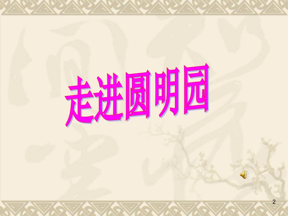 《就英法联军远征中国给巴特勒上尉的信》教_第2页