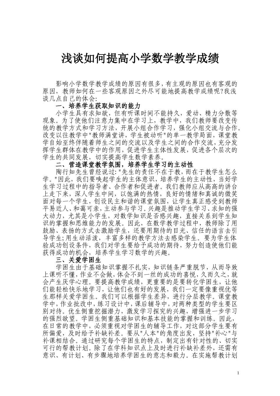 浅谈如何提高小学数学教学成1_第1页