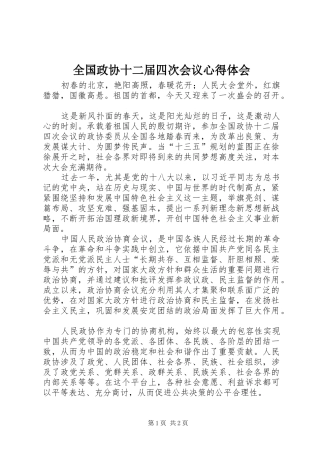 全国政协十二届四次会议心得体会