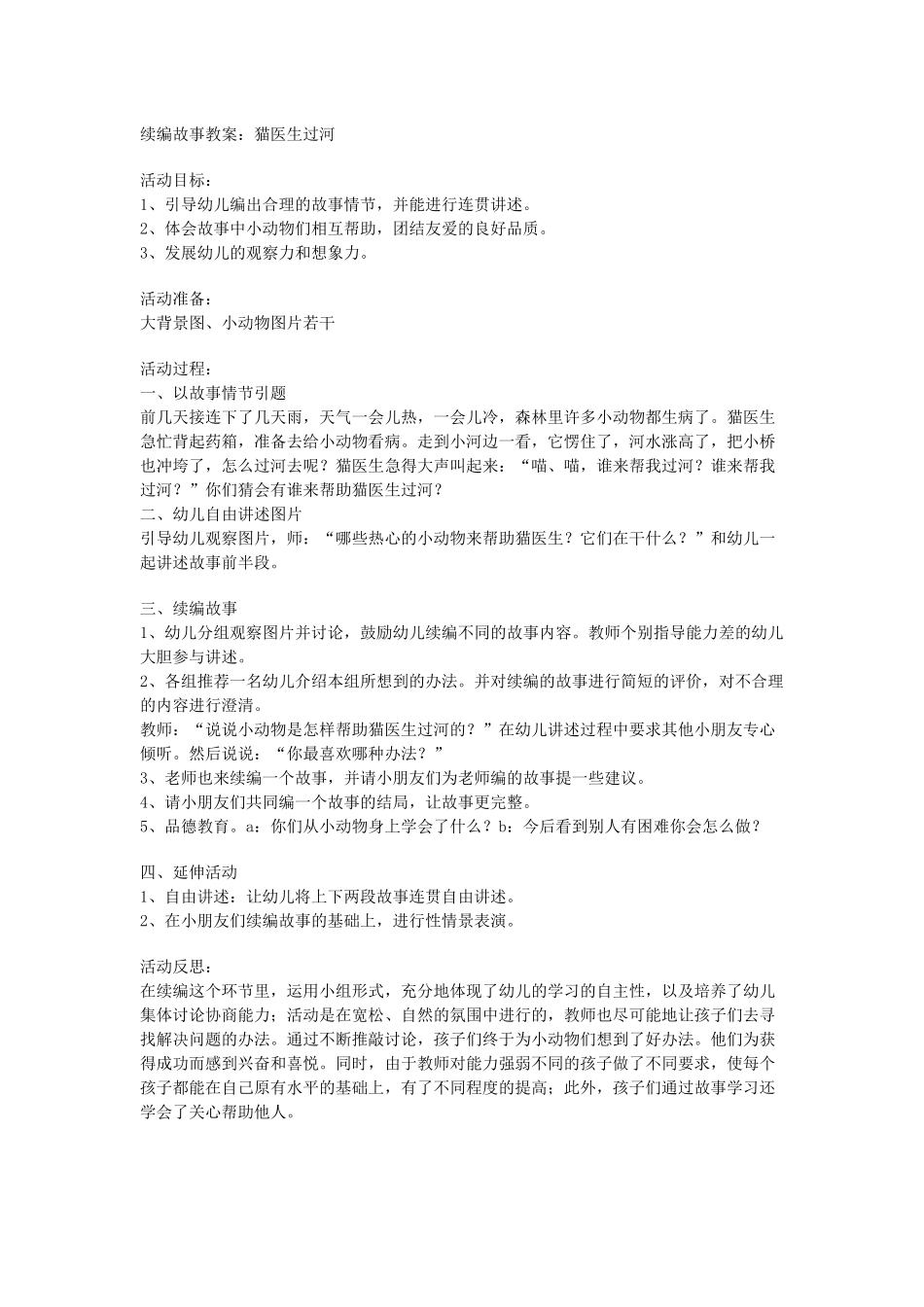 故事教案：猫医生过河_第1页