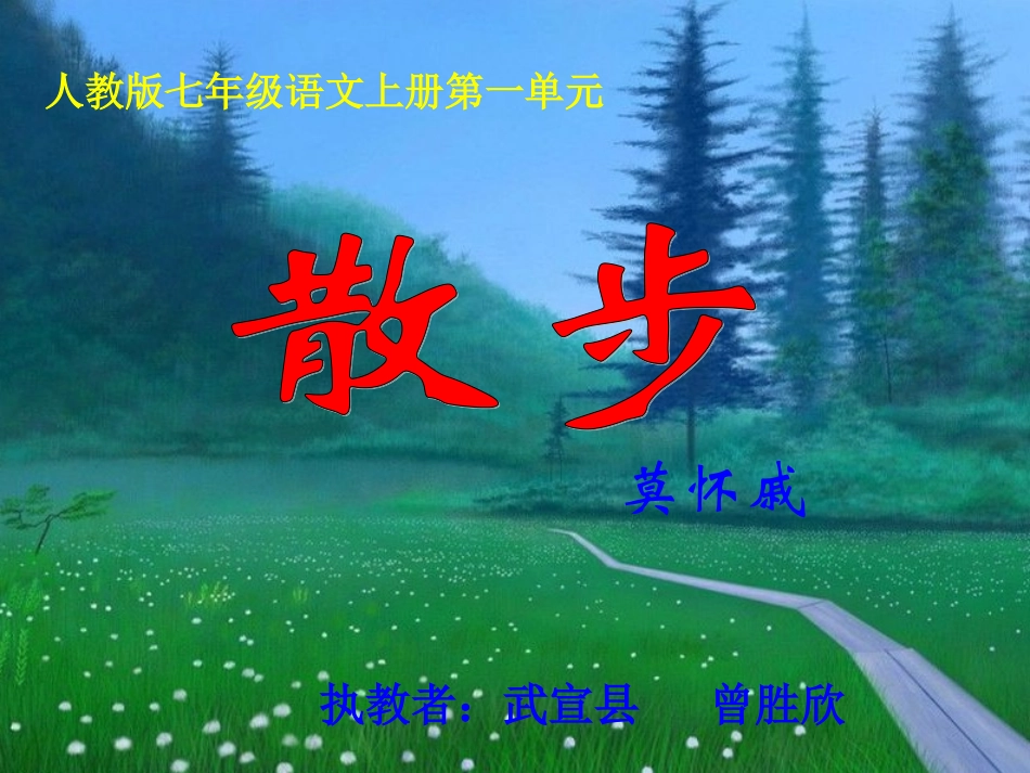 《散步》教学课件（曾胜欣）_第2页