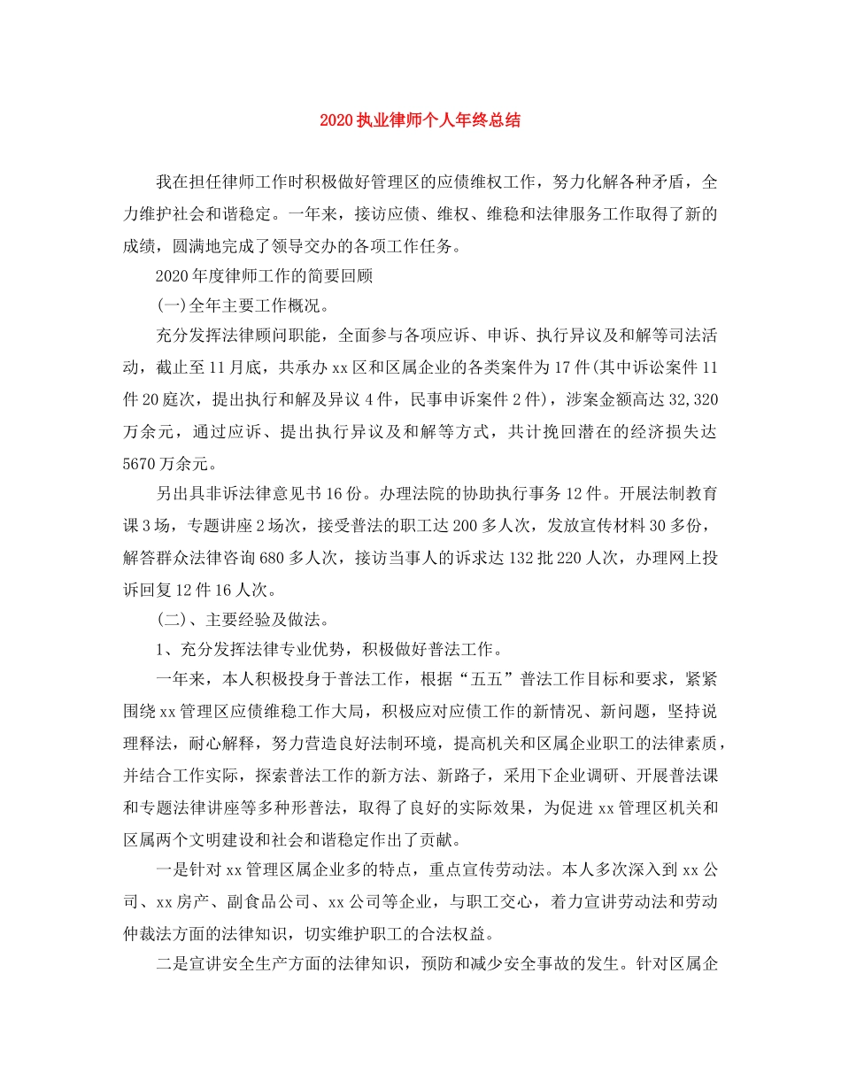 2024执业律师个人年终总结 _第1页