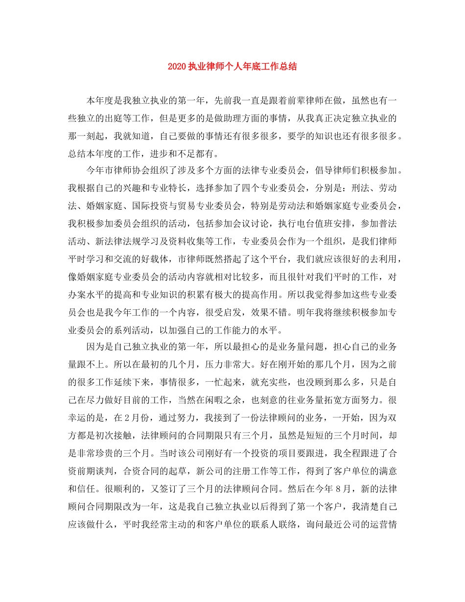 2024执业律师个人年底工作总结 _第1页