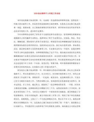 2024执业律师个人年底工作总结 