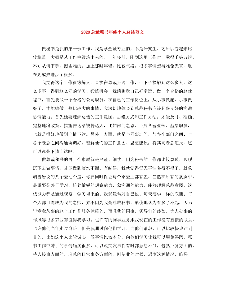 2024总裁秘书年终个人总结范文 _第1页