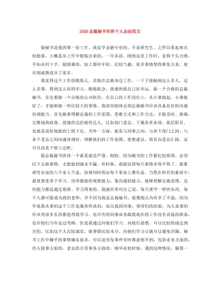 2024总裁秘书年终个人总结范文 