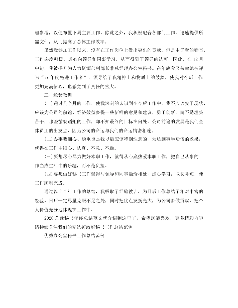 2024总裁秘书年终总结范文 _第2页