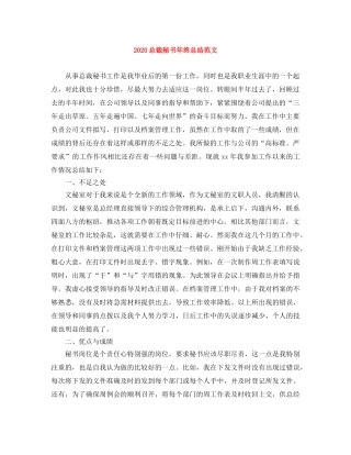 2024总裁秘书年终总结范文 