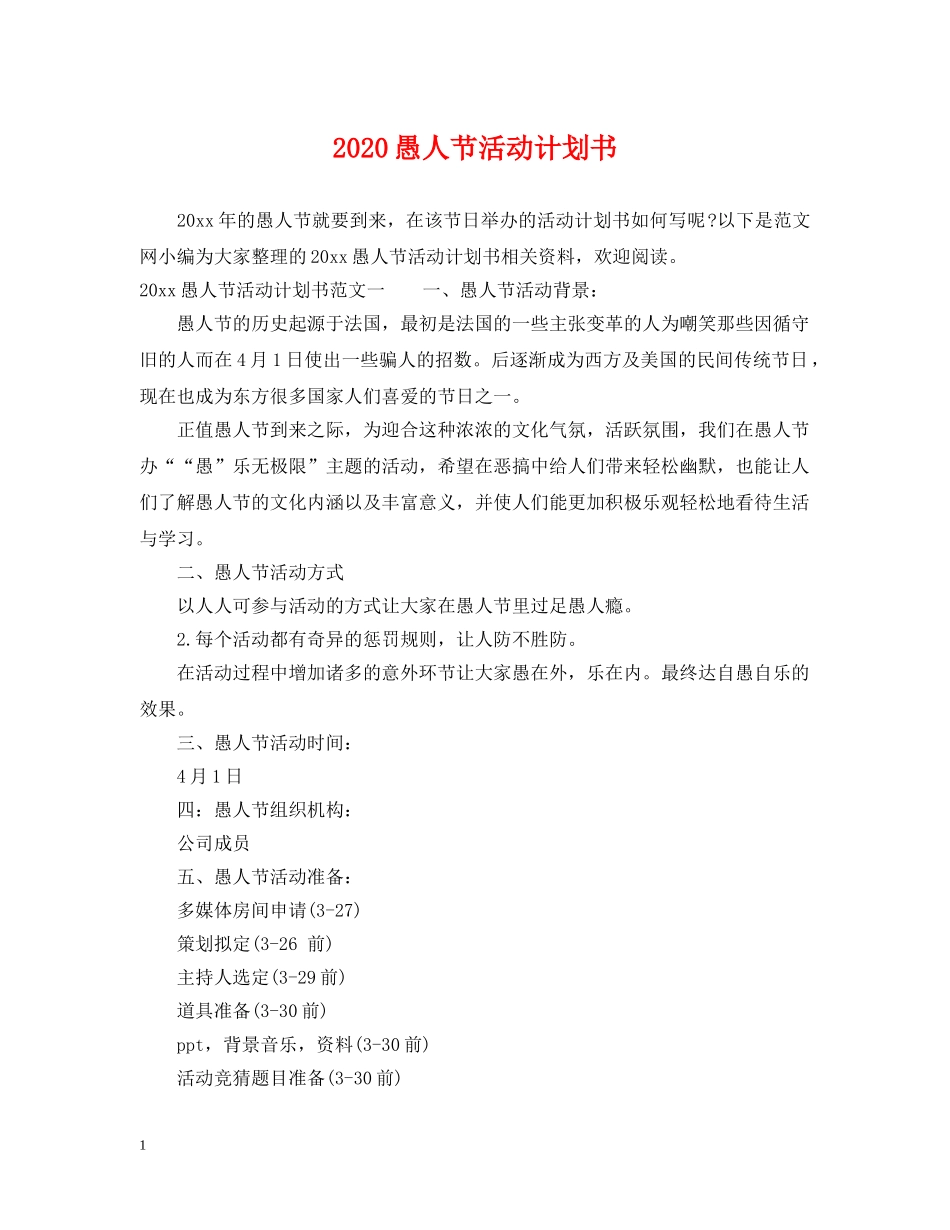 2024愚人节活动计划书 _第1页