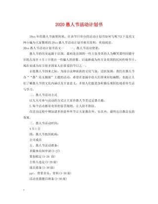 2024愚人节活动计划书 