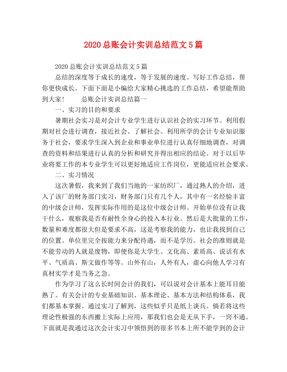 2024总账会计实训总结范文5篇 _第1页