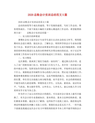 2024总账会计实训总结范文5篇 
