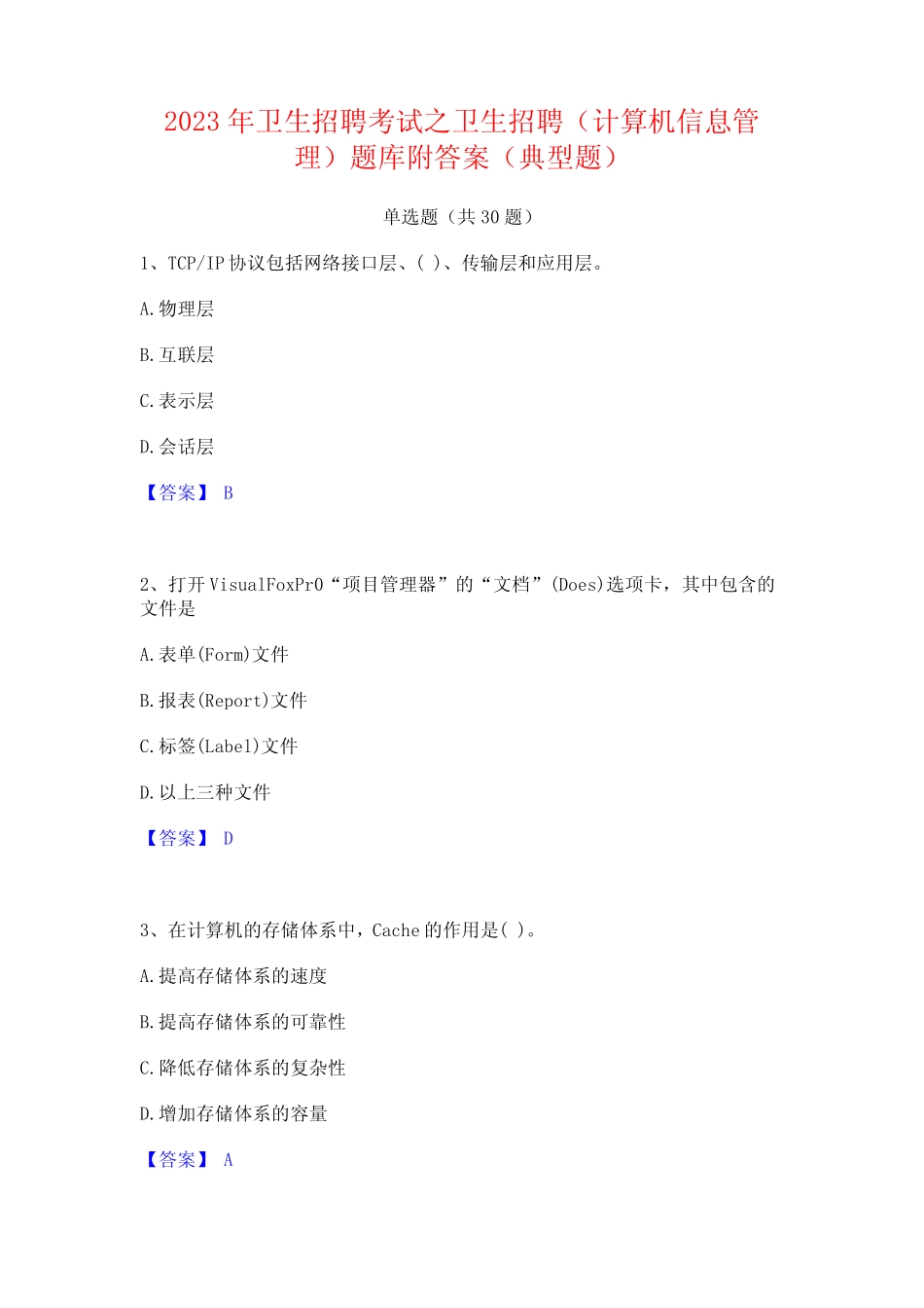 2023年卫生招聘考试之卫生招聘(计算机信息管理)题库附答案(典型题)_第1页