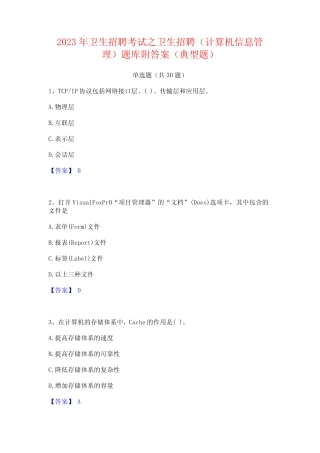2023年卫生招聘考试之卫生招聘(计算机信息管理)题库附答案(典型题)