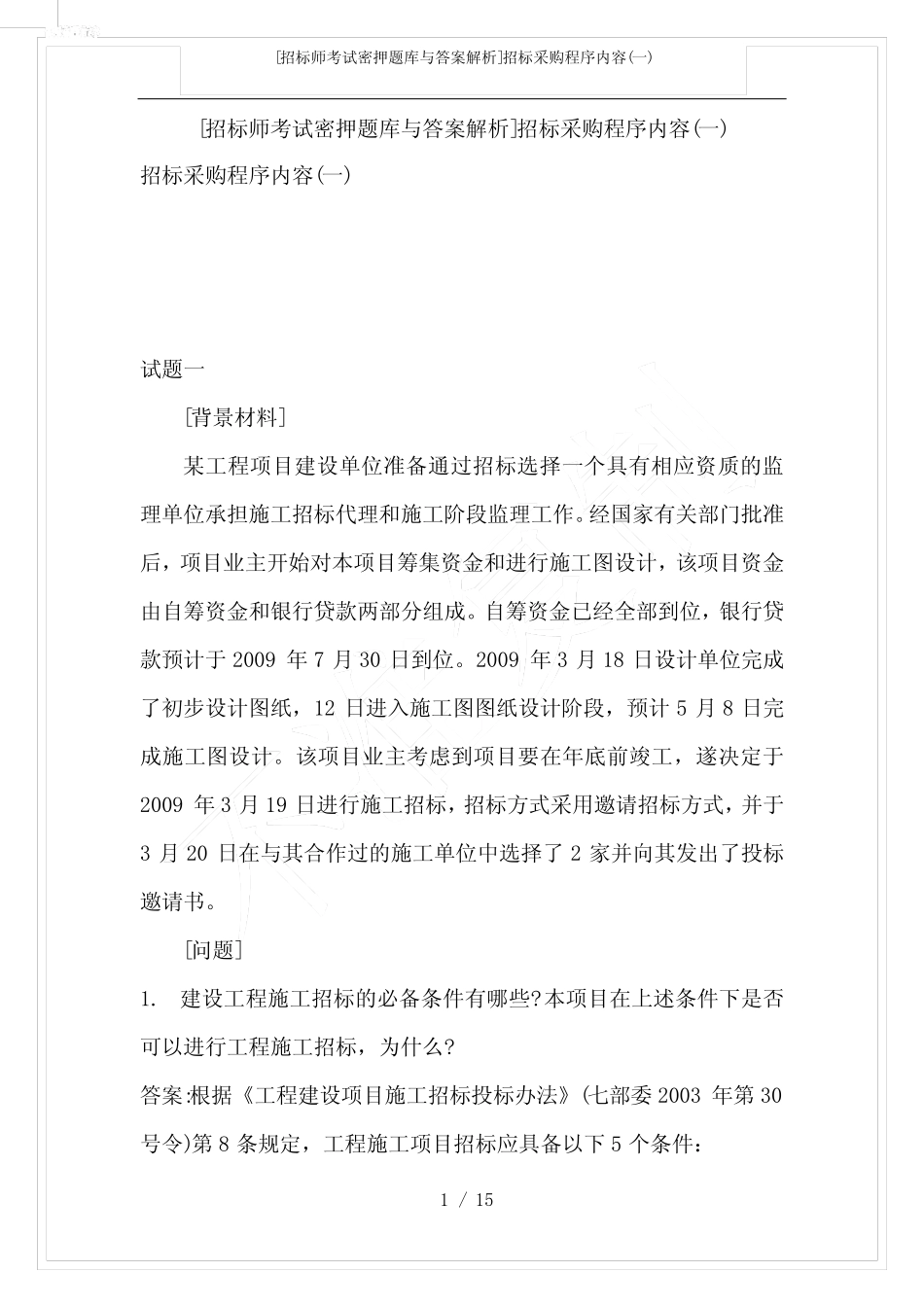 [招标师考试密押题库与答案解析]招标采购程序内容(一) _第1页