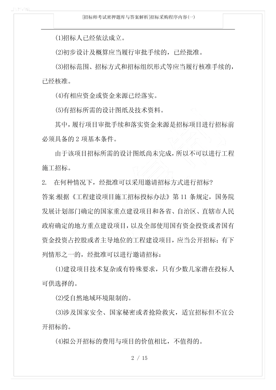 [招标师考试密押题库与答案解析]招标采购程序内容(一) _第2页