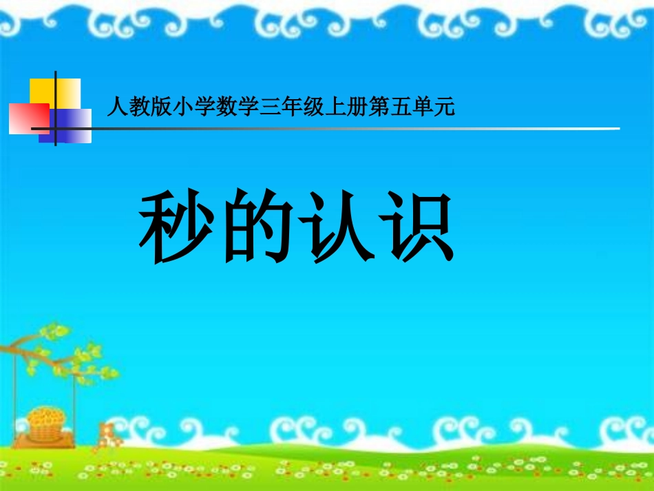 秒的认识(丁雪)_第1页