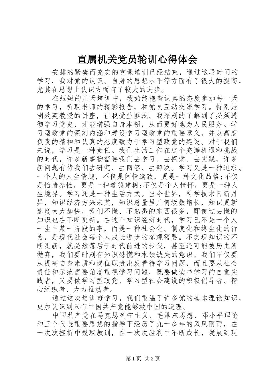 直属机关党员轮训心得体会_第1页