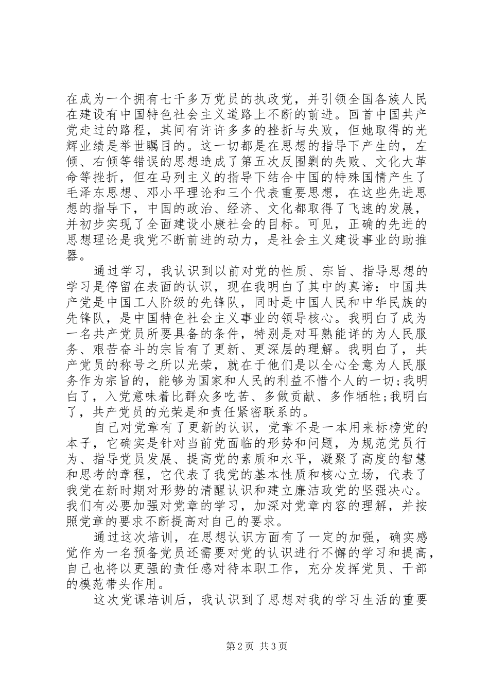 直属机关党员轮训心得体会_第2页