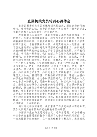 直属机关党员轮训心得体会