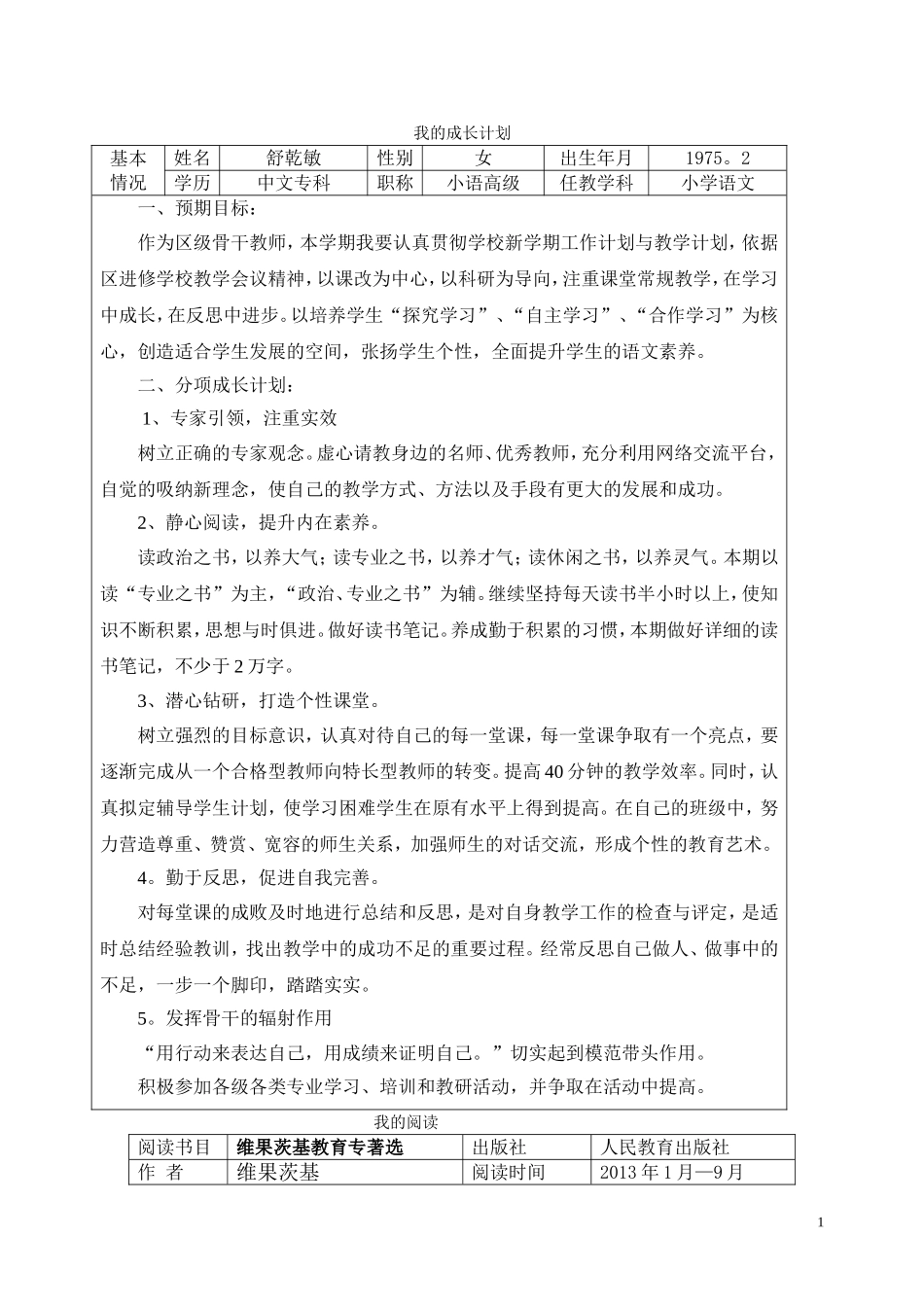 骨干教师成长记录_第1页