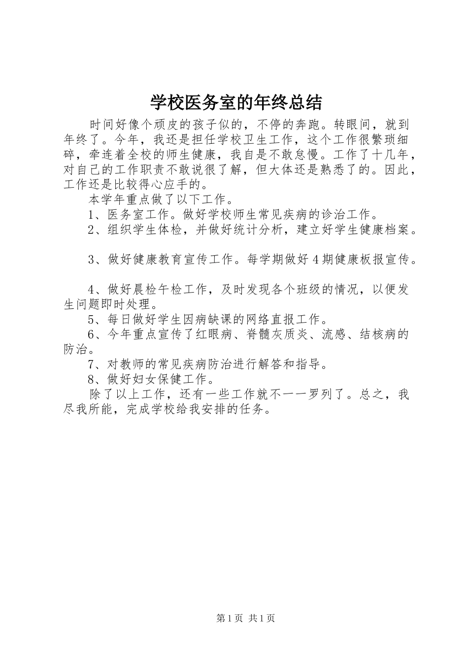 学校医务室的年终总结_第1页