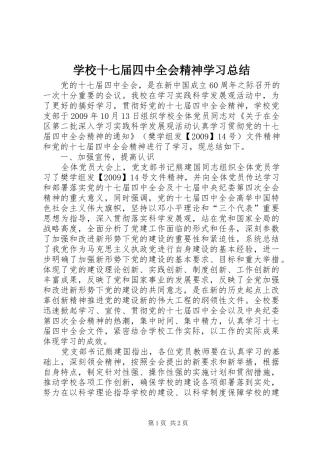 学校十七届四中全会精神学习总结