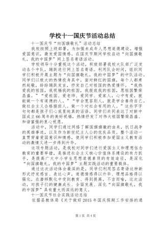 学校十一国庆节活动总结