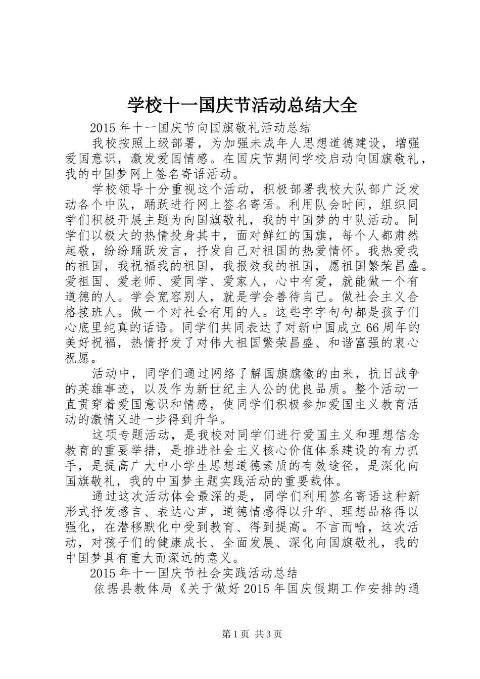 学校十一国庆节活动总结大全_第1页