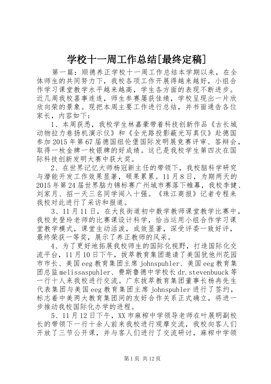 学校十一周工作总结[最终定稿]_第1页