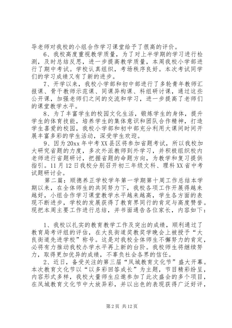 学校十一周工作总结[最终定稿]_第2页