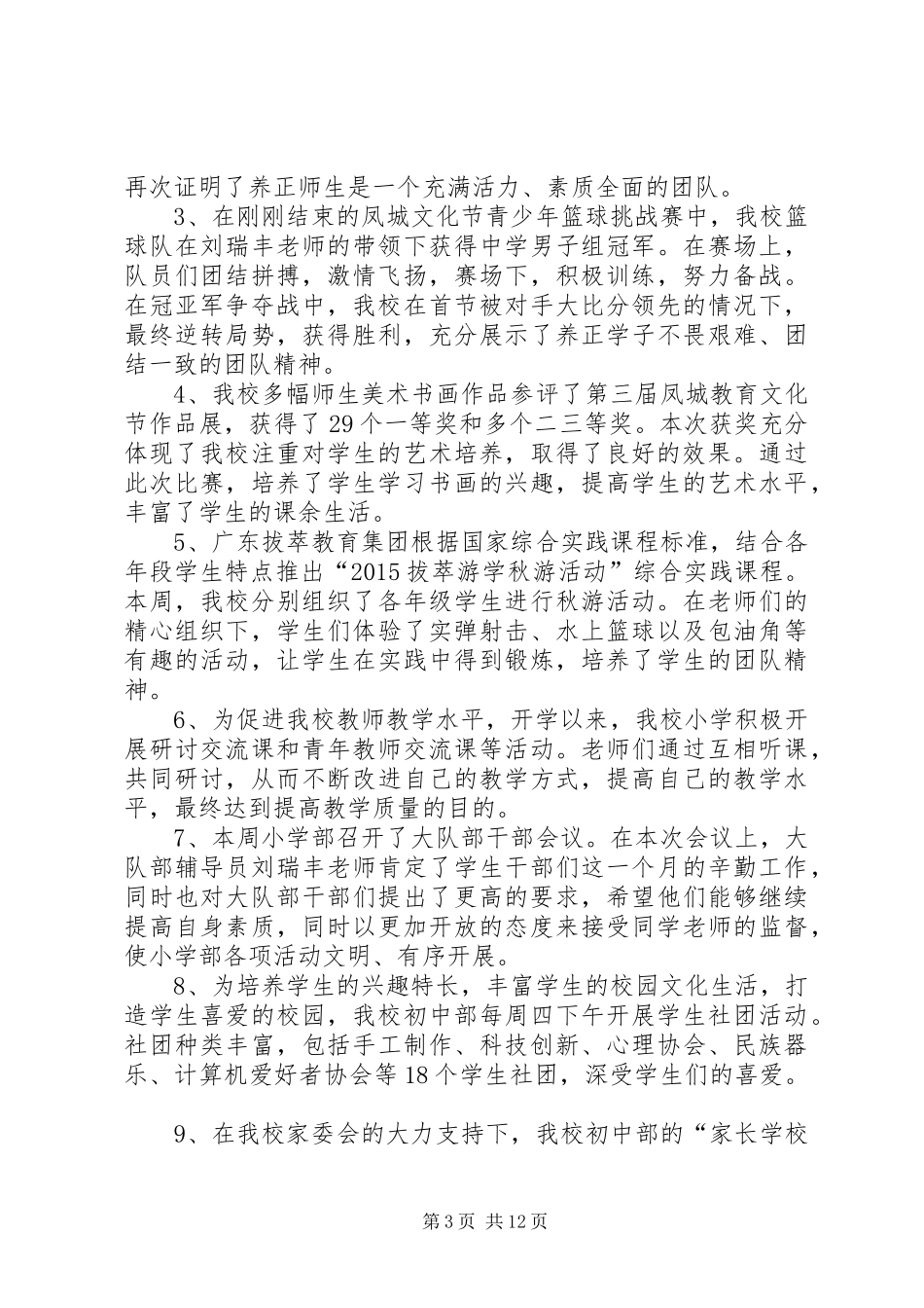 学校十一周工作总结[最终定稿]_第3页