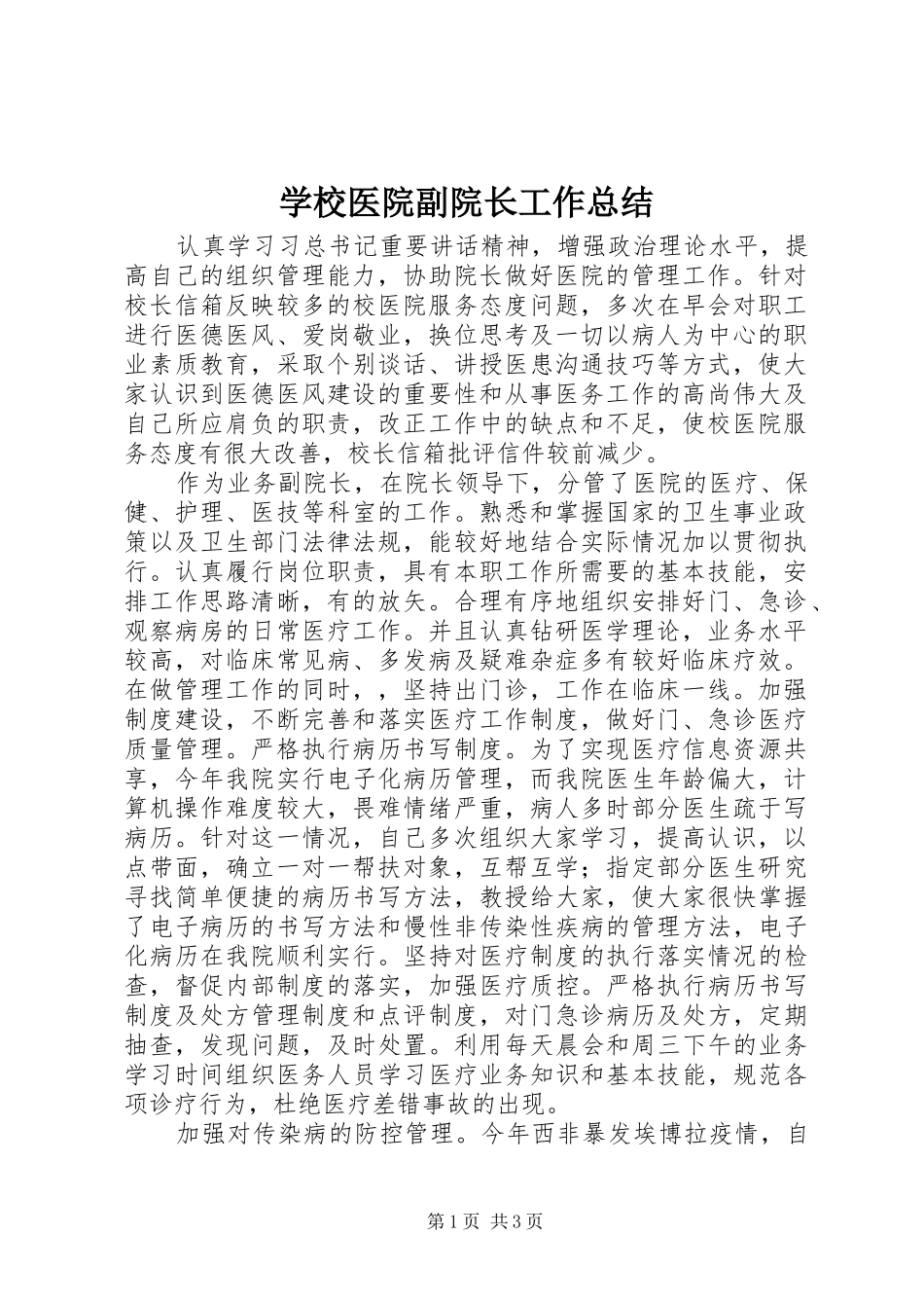 学校医院副院长工作总结_第1页