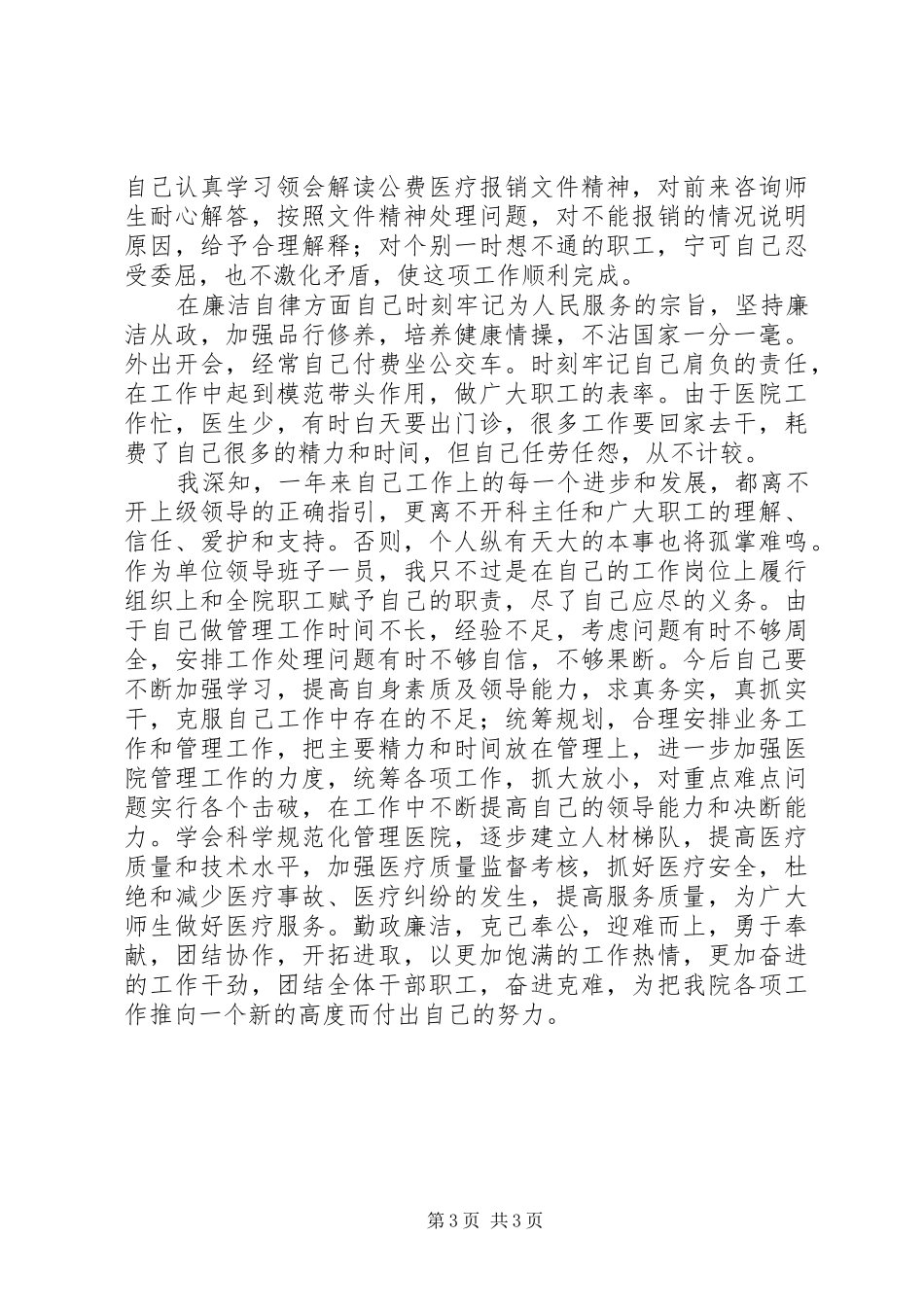 学校医院副院长工作总结_第3页