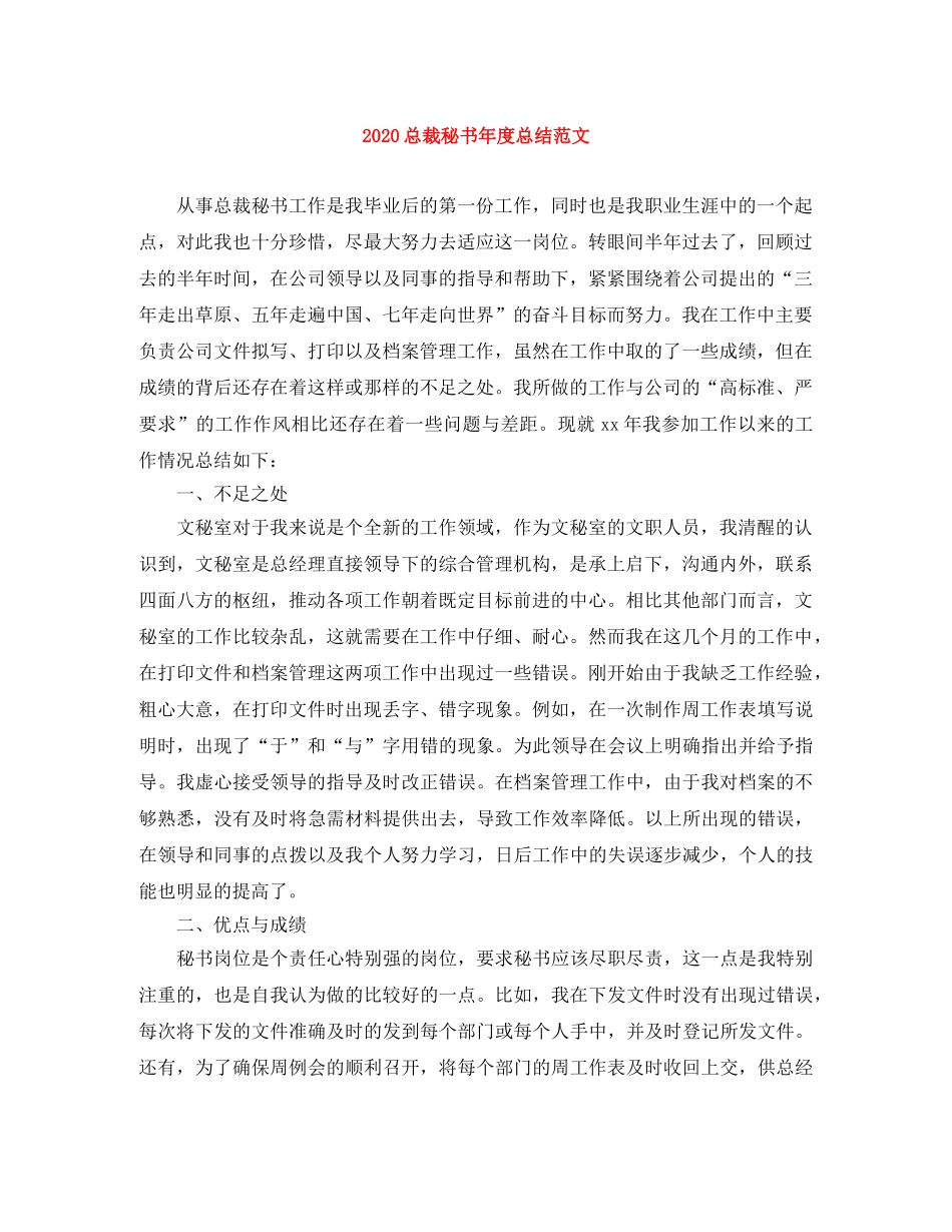 2024总裁秘书年度总结范文 _第1页