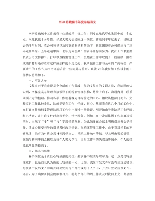2024总裁秘书年度总结范文 