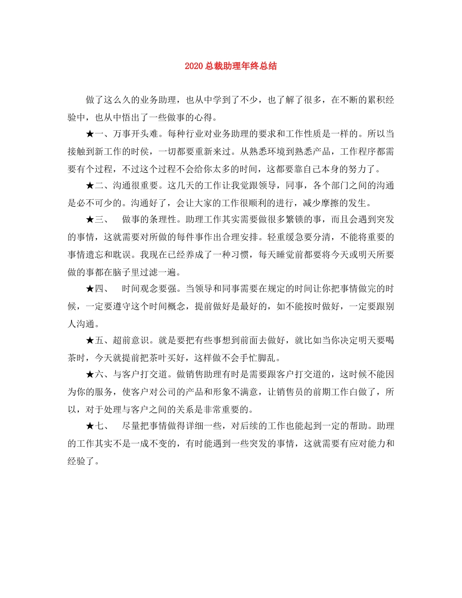 2024总裁助理年终总结 _第1页