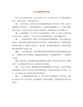 2024总裁助理年终总结 